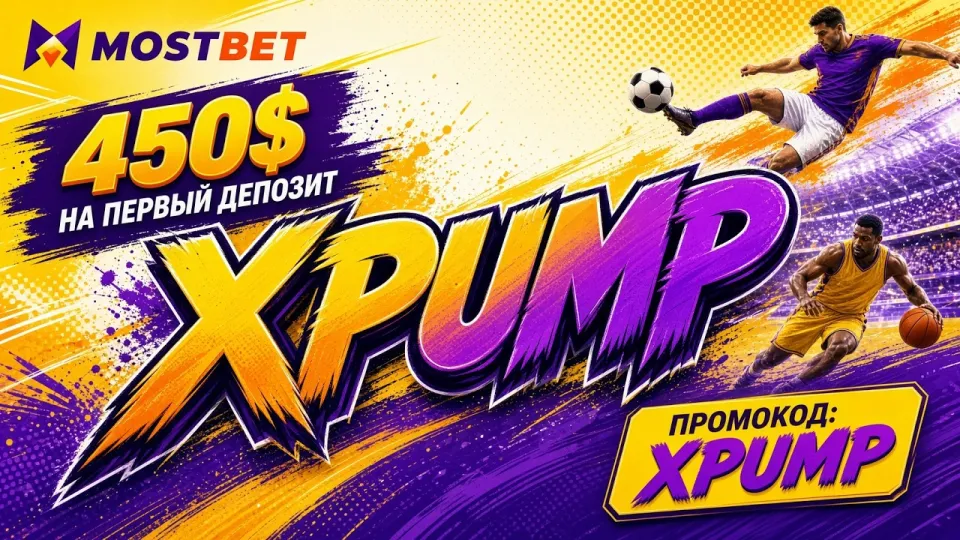 МОСТБЕТ промокод XPUMP даёт новым игрокам бонус при регистрации и понятный старт на платформе